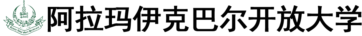 巴基斯坦阿拉玛・伊克巴尔开放大学logo